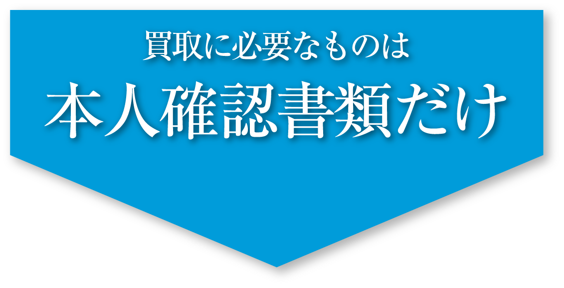 買取に必要なものは本人確認書類だけ