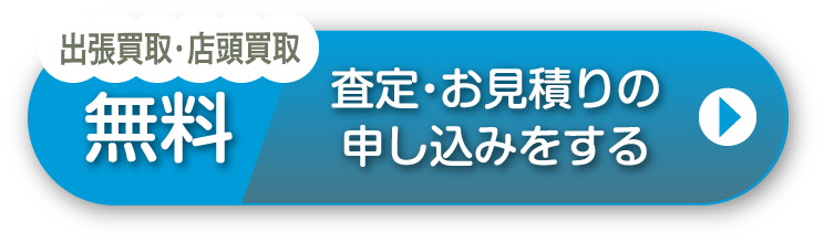 出張・宅配買取 無料 査定・お見積もりの申し込みをする