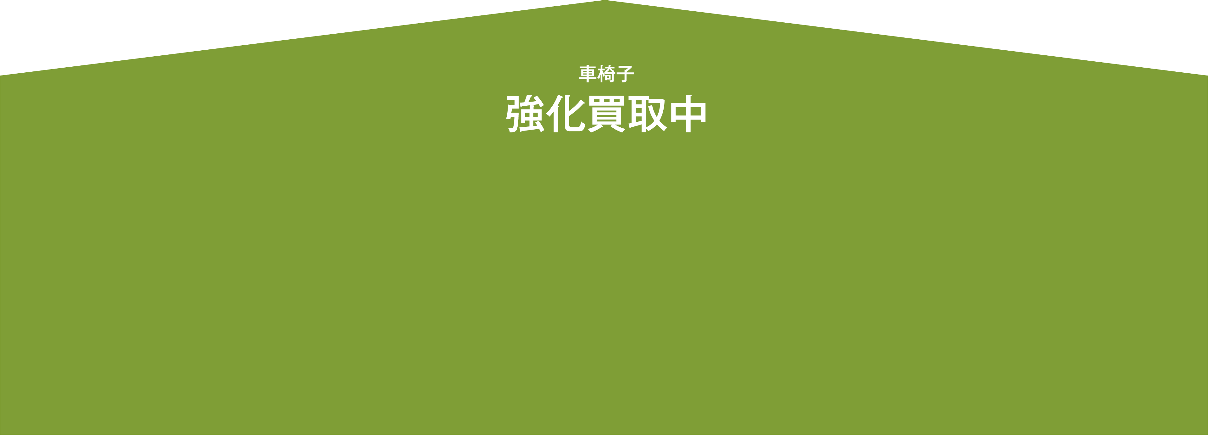 車椅子 強化買取中