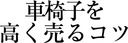 高価買取になりやすい切手は