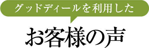 グッドディールを利用したお客様の声